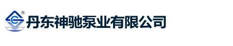 丹東神馳泵業有限公司